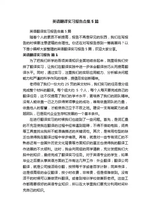 英语翻译实习报告合集5篇