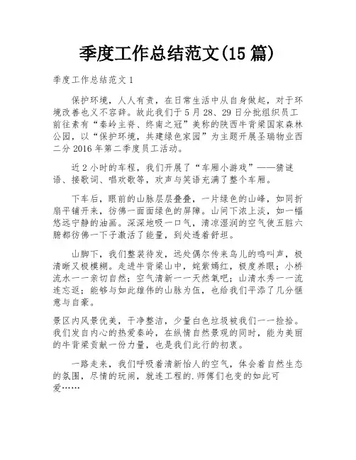 季度工作总结范文(15篇)
