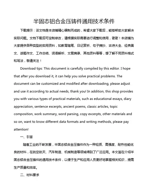 半固态铝合金压铸件通用技术条件