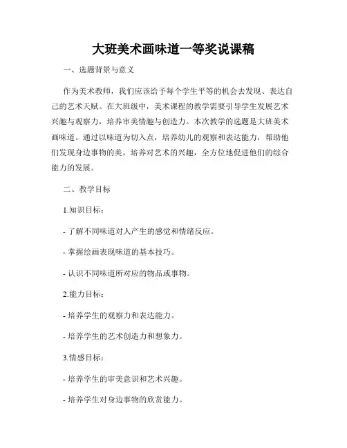 大班美术画味道一等奖说课稿