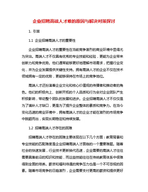 企业招聘高端人才难的原因与解决对策探讨