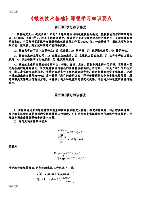最新微波技术基础课程学习知识要点
