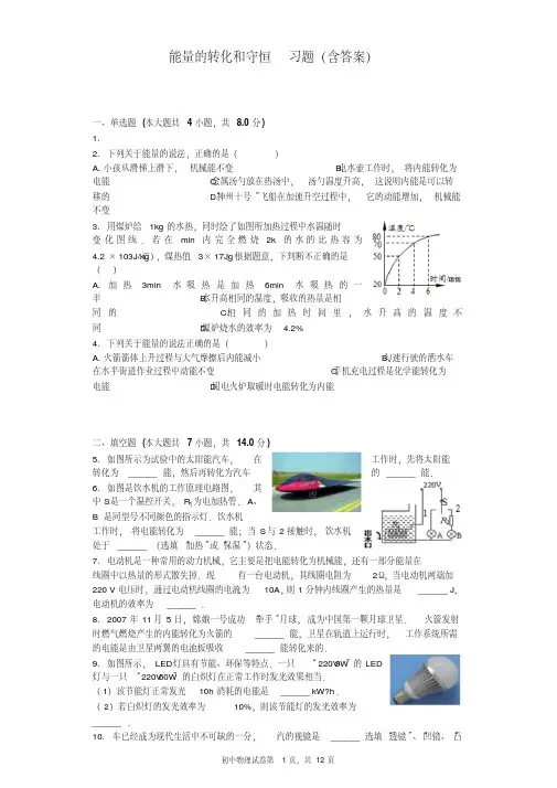 能量的转化和守恒习题(含答案)