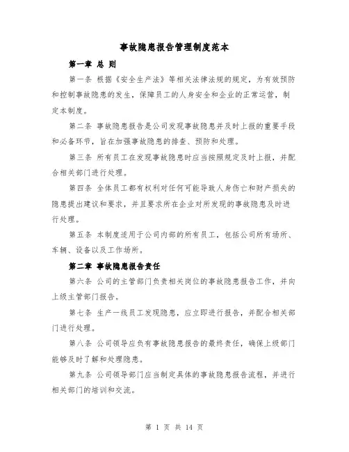 事故隐患报告管理制度范本(4篇)