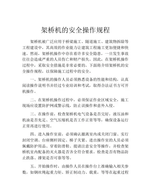 架桥机的安全操作规程