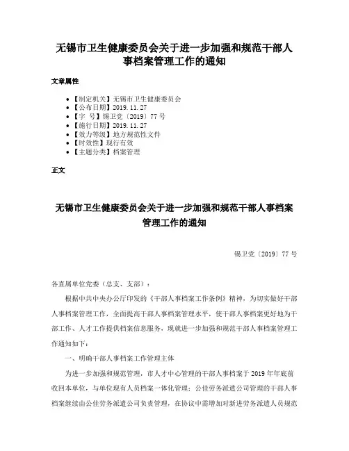 无锡市卫生健康委员会关于进一步加强和规范干部人事档案管理工作的通知