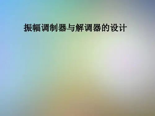振幅调制器与解调器的设计