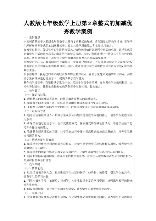 人教版七年级数学上册第2章整式的加减优秀教学案例