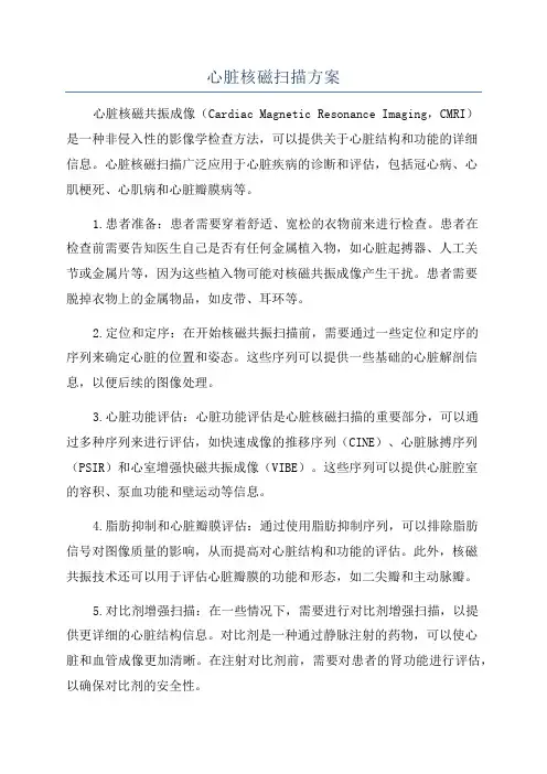 心脏核磁扫描方案