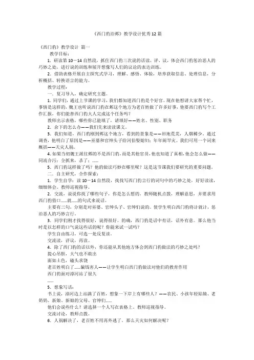 《西门豹治邺》教学设计优秀12篇