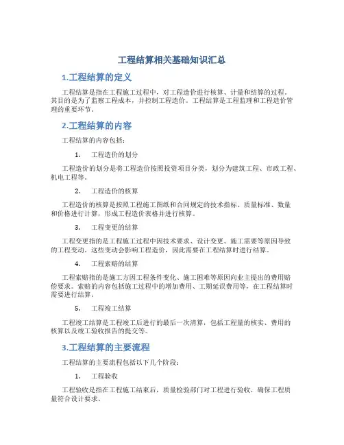工程结算相关基础知识汇总
