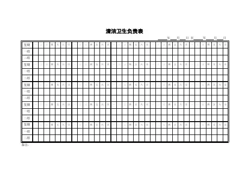 公司清洁卫生值班表