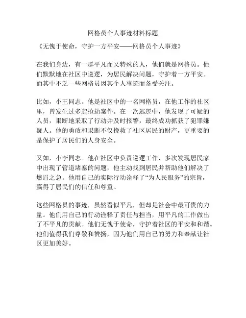 网格员个人事迹材料标题