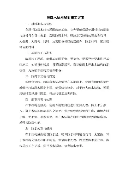 防腐木结构屋面施工方案