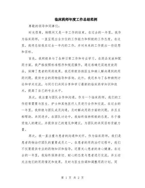 临床药师年度工作总结范例