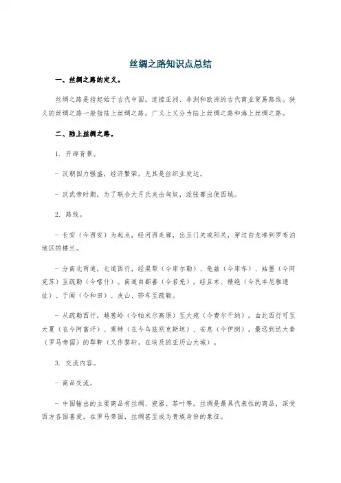 丝绸之路知识点总结