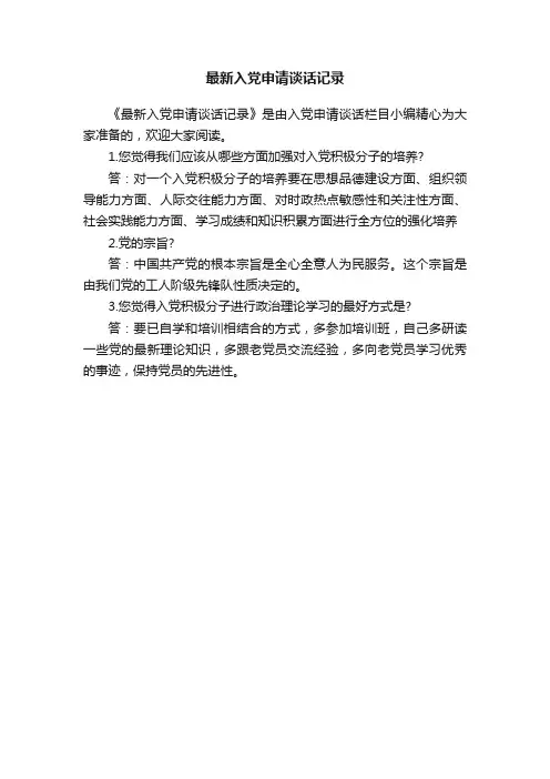 最新入党申请谈话记录