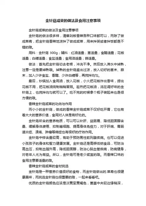 金针菇咸菜的做法及食用注意事项