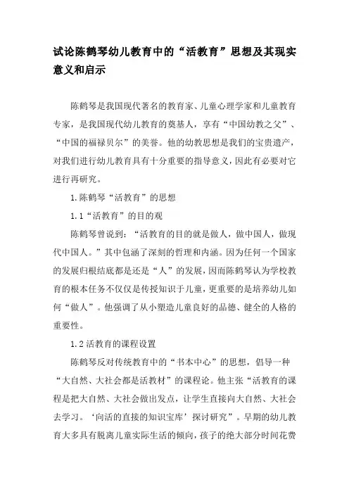 试论陈鹤琴幼儿教育中的“活教育”思想及其现实意义和启示-2019年教育文档