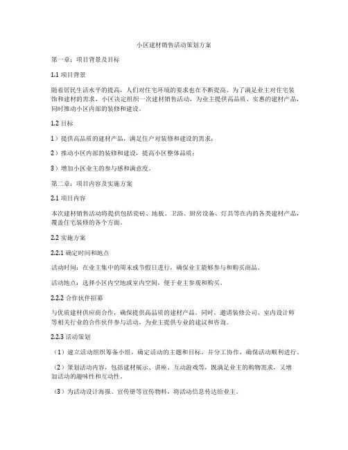 小区建材销售活动策划方案