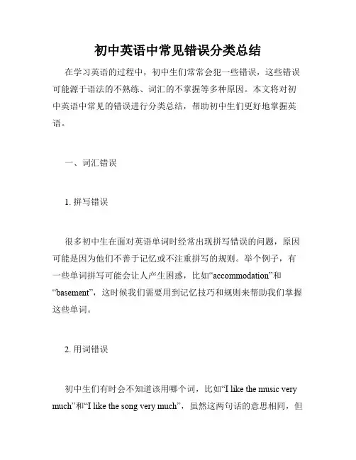 初中英语中常见错误分类总结