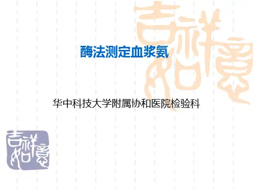 血浆氨测定