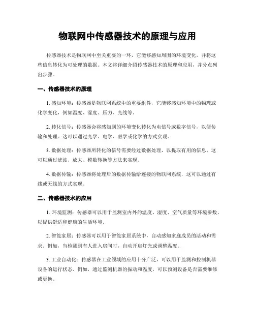 物联网中传感器技术的原理与应用