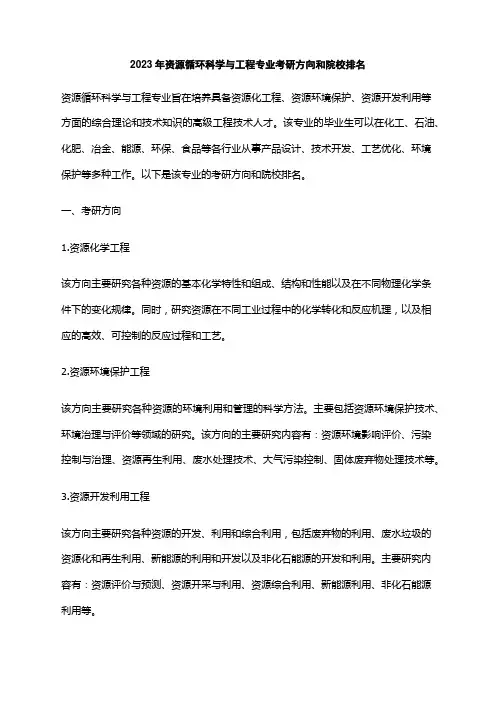 2023年资源循环科学与工程专业考研方向和院校排名