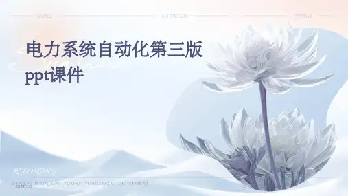 2024版年度电力系统自动化第三版ppt课件