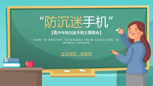 青少年防沉迷手机主题班会PPT课件