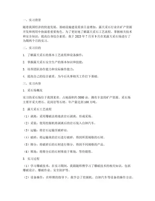 实习报告露天采石