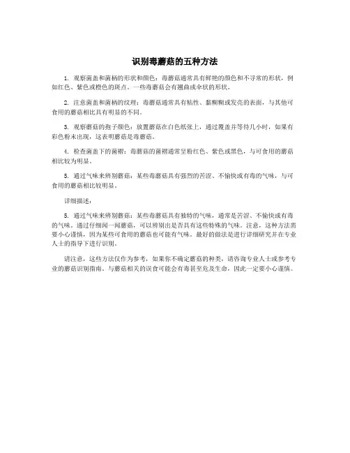 识别毒蘑菇的五种方法