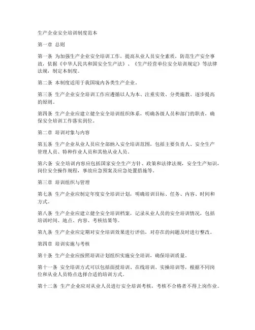 生产企业安全培训制度范本