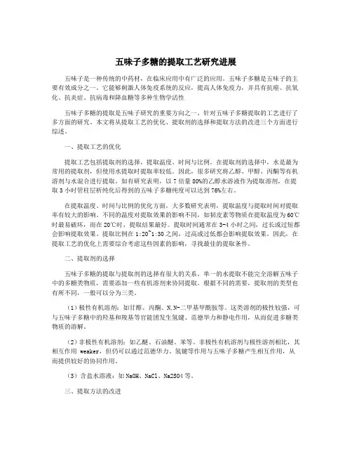 五味子多糖的提取工艺研究进展