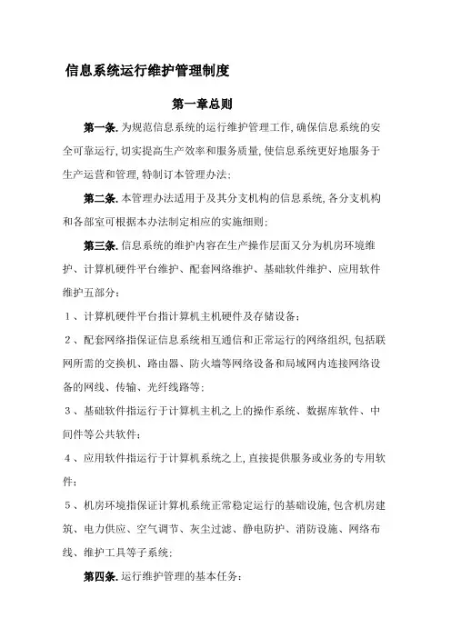 信息系统运行维护管理规定