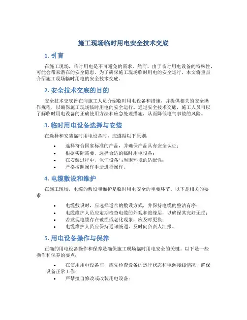 施工现场临时用电安全技术交底