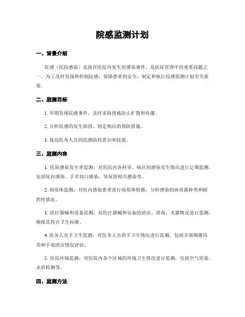 院感监测计划