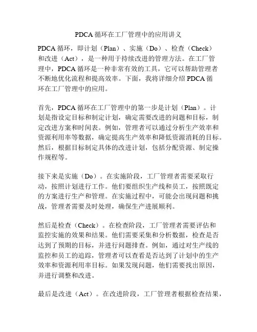 PDCA循环在工厂管理中的应用讲义