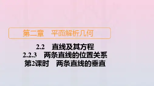 新教材高中数学第2章平面解析几何两条直线的位置关系第2课时两条直线的垂直课件新人教B版选择性必修