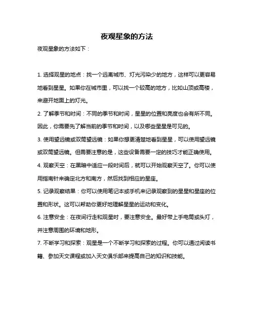 夜观星象的方法