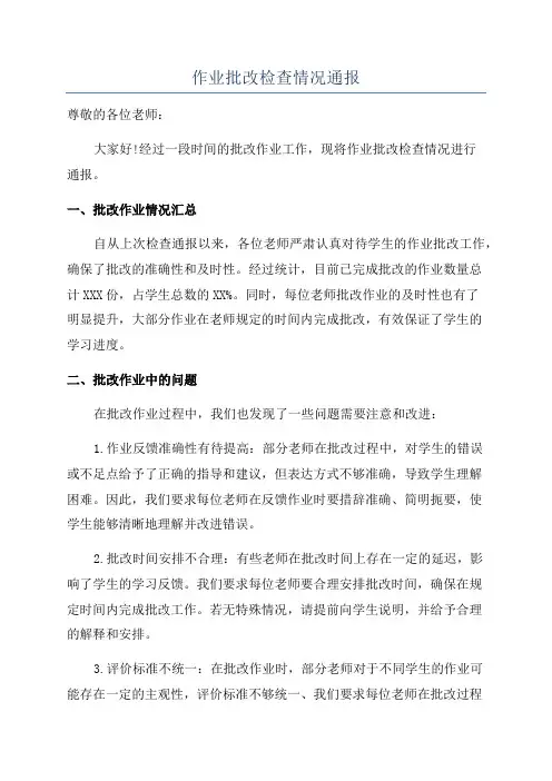 作业批改检查情况通报