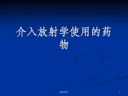介入的药物及栓塞物质