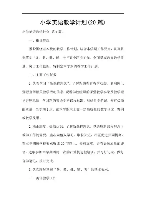小学英语教学计划(20篇)