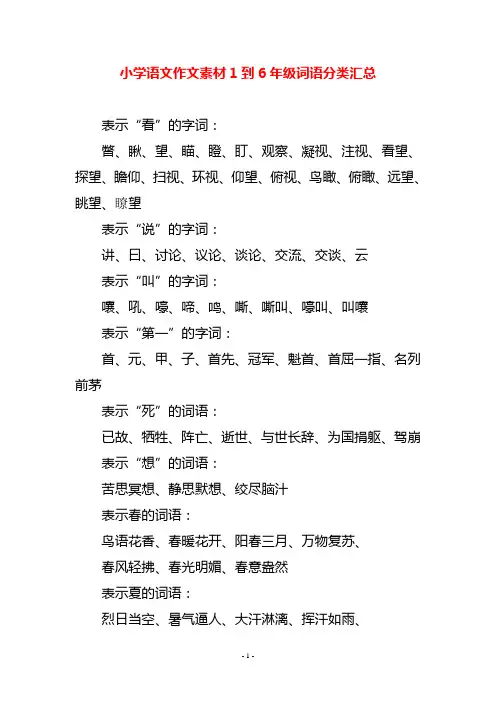 小学语文作文素材1到6年级词语分类汇总