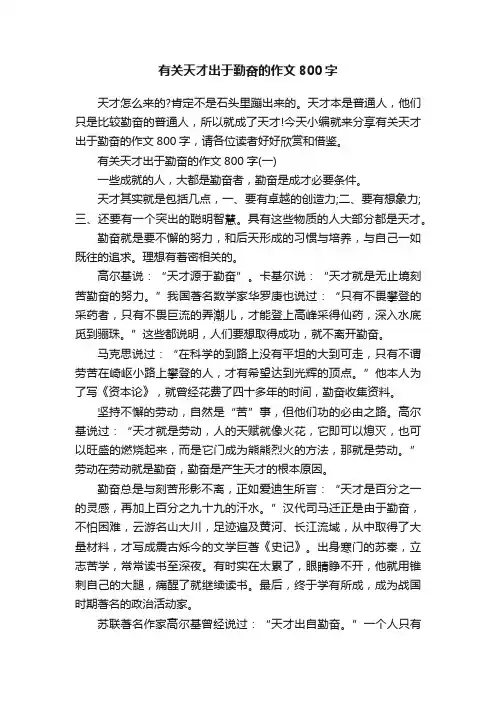 有关天才出于勤奋的作文800字
