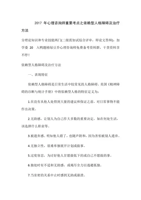 2017年心理咨询师重要考点之依赖型人格障碍及治疗方法