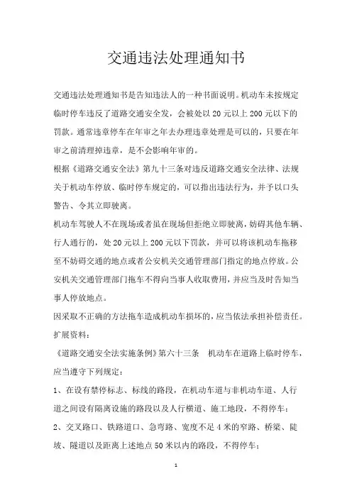 交通违法处理通知书