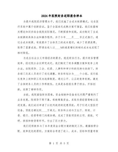 2024年医院财务述职报告样本（3篇）