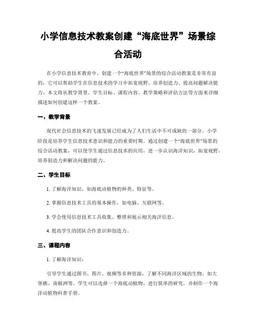 小学信息技术教案创建“海底世界”场景综合活动