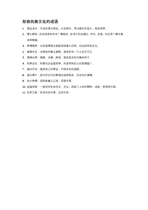 形容民族文化的成语